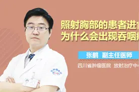 照射胸部的患者进食时为什么会出现吞咽疼痛视频封面