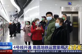江西：4号线开通，南昌地铁运营里程达128.6公里视频封面