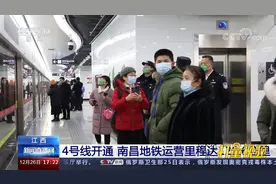 江西：4号线开通，南昌地铁运营里程达128.6公里视频封面