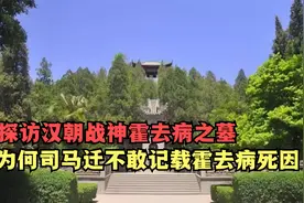 探访战神霍去病之墓，为何连司马迁都不敢记载霍去病的死因？视频封面