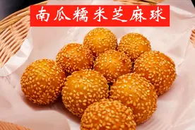 半个南瓜，两勺糯米粉，轻松做出芝麻球！香甜软糯，全家都爱！视频封面
