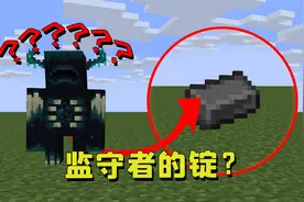 我的世界：监守者的锭有什么用？典狱长看见直接下跪磕头！视频封面