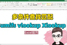 Excel技巧：多条件查找匹配,sumifs,vlookup,xlookup3公式内卷视频封面