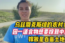 乌兹别克斯坦19岁少女坦言想要嫁到中国，用百亩土地当嫁妆！视频封面