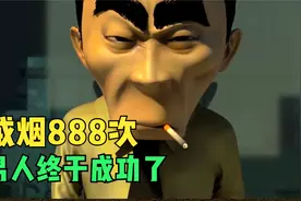 笑死！怎么才能100%戒烟一辈子？戒烟888次的男人，他终于成功了视频封面