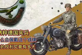 纳粹宪兵为何要佩戴这个铁牌，他们的权利究竟有多大？视频封面