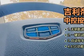 吉利帝豪自动驻车和esc功能介绍