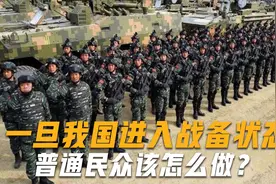 一旦我国进入战备状态，普通民众该怎么做？专家：只需做到3点视频封面
