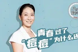 为什么长痘痘的总是你？快试试皮肤科专家的“祛痘方案”视频封面