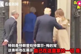 梅姨与特朗普会面尴尬十足，两位的伴侣却像婚礼上的新人，很开心视频封面