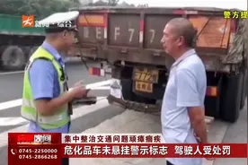 危化品车未悬挂警示标志 驾驶人受处罚视频封面