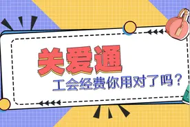 工会经费你用对了吗？视频封面