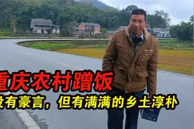 重庆农村蹭饭，叔叔憨厚老实！没有豪言，但有农村人朴实善良的心视频封面