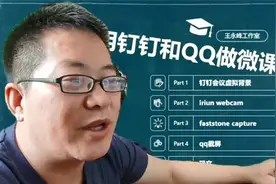 7分钟5个技能，如何用钉钉QQ录制微课视频封面