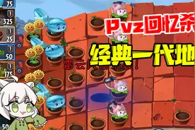 植物大战僵尸：Pvz回忆杀！经典一代地图强势回归！视频封面