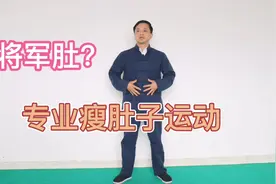 将军肚，啤酒肚？逆腹式呼吸法专瘦肚子，躺着就可以练，适合懒人视频封面