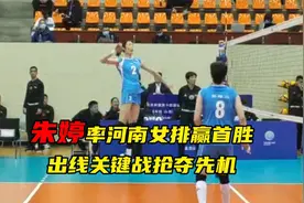 朱婷亮相全运会预赛赛场，带领河南女排击败四川女排赢取开门红！视频封面