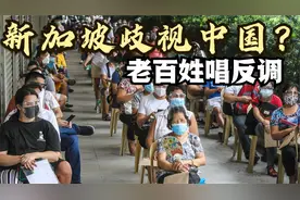 中国疫苗遭遇不公？新加坡政府“偏爱”美国疫苗，民众跟其唱反调视频封面