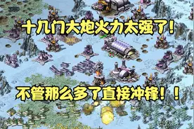 红警8人混战开启暴走模式横扫全场！坦克所到之处皆是废墟！视频封面