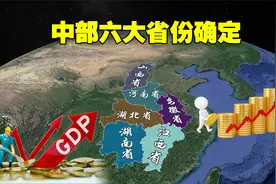 中部地区六大省份开始确定，江西稳定2万亿，湖北领先湖南！视频封面