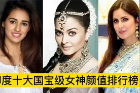 盘点印度十大国宝级女神颜值排行榜，个个魔鬼身材，真是性感美艳视频封面