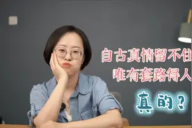 “自古真情留不住，唯有套路得人心”——真的？视频封面