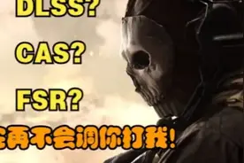 游戏中的FSR DLSS CAS到底应该怎样选择😲【COD19小课堂 第三期】视频封面