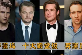 好莱坞十大殿堂级男演员：莱昂纳多仅排第二，皮特与阿汤哥谁厉害视频封面