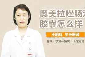 #问答王者#奥美拉唑肠溶胶囊怎么样视频封面
