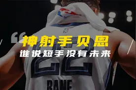 谁说臂展短就没未来，灰熊队的肌肉霸王龙贝恩，正在成为优质神射视频封面