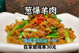 68一份的葱爆羊肉，在家做成本不超过30元，葱香浓郁嫩而不膻视频封面