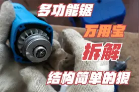 多功能锯万用宝拆解！里面的结构老简单了