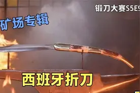 锻刀大赛S5E9，矿场户外烈日打铁，械斗利器西班牙折刀🔪视频封面