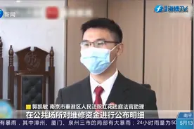 业委会未公开经费明细，遭业主起诉，法院会如何判决？视频封面