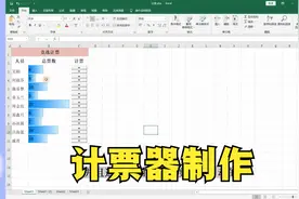 Excel技巧14：制作计票器，可以实时动态显示票数，还有底色显示视频封面