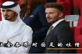 盘点网友怒怼国足解气场面，足球竟踢进自己球门，球迷骂到嗓子哑视频封面