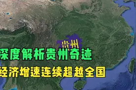 为什么贵州经济增速连续超越全国？深度解析9400亿砸出的贵州奇迹视频封面