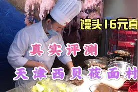 探天津西贝莜面村，馒头16元比狗不理还贵，味道对得起价格吗？视频封面