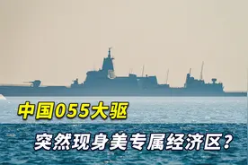 中国055大驱突然现身美国专属经济区？美公布照片后又诡异删除视频封面