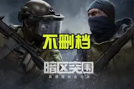 暗区突围：策划回应赛季不删档！还会有新地图和新活动！视频封面