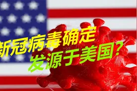 实锤了？有人称新冠病毒系美国科学家制造并泄露，列出了不少证据视频封面