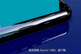 vivo X60系列官宣，首发三星Exynos 1080，5nm工艺加持视频封面