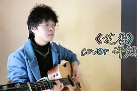 吉他弹唱《花香》，还记得薰衣草这部电视剧吗视频封面