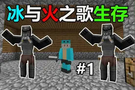 梦幻开局！我的世界冰与火之歌生存#1视频封面