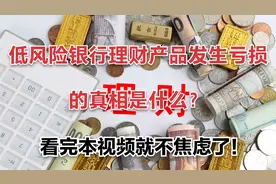 低风险银行理财产品亏损的真相是什么？看完本视频就不焦虑了！视频封面