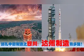 中国制造看四川达州篇，中央驻达州的央企国有民营超级制造业多强视频封面