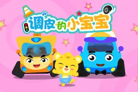 贝乐虎早教启蒙儿童音乐剧超级汽车《调皮的小宝宝》视频封面