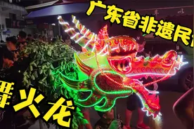 你见过火龙吗？藏在广州城中村的古老习俗~~~视频封面