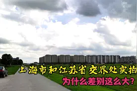 实拍上海江苏交界处，一边高楼林立，一边田园风光，你更喜欢哪边视频封面