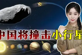 中国打造行星防御系统，将在1000万公里外撞击小行星！视频封面